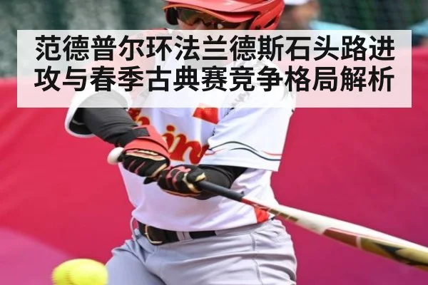 范德普尔环法兰德斯石头路进攻与春季古典赛竞争格局解析